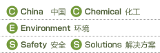 China 中国  Chemical  化工  Environment  环境  Safety  安全  Solutions  解决方案
